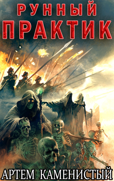 Рунный практик (Альфа-12)